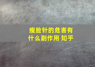 瘦脸针的危害有什么副作用 知乎